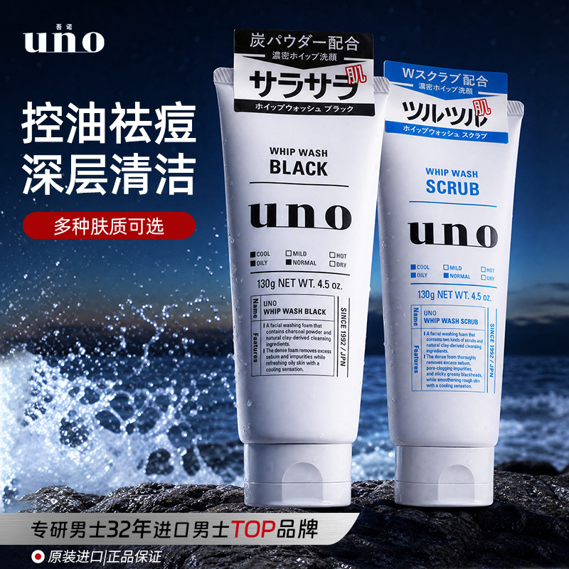 日本uno吾诺男士专用深层清洁洁面