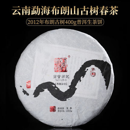 2012年布朗山普洱茶头春古树400g饼茶叶云南勐海普洱生茶饼宝丰祥