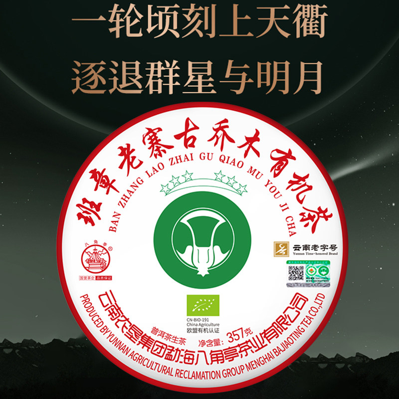 八角亭2021年六星班章老寨古乔木有机茶饼357g普洱生茶叶古树春茶