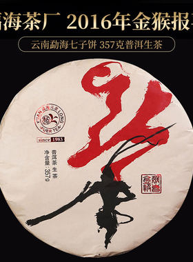 福海茶厂金猴报喜普洱生茶饼茶