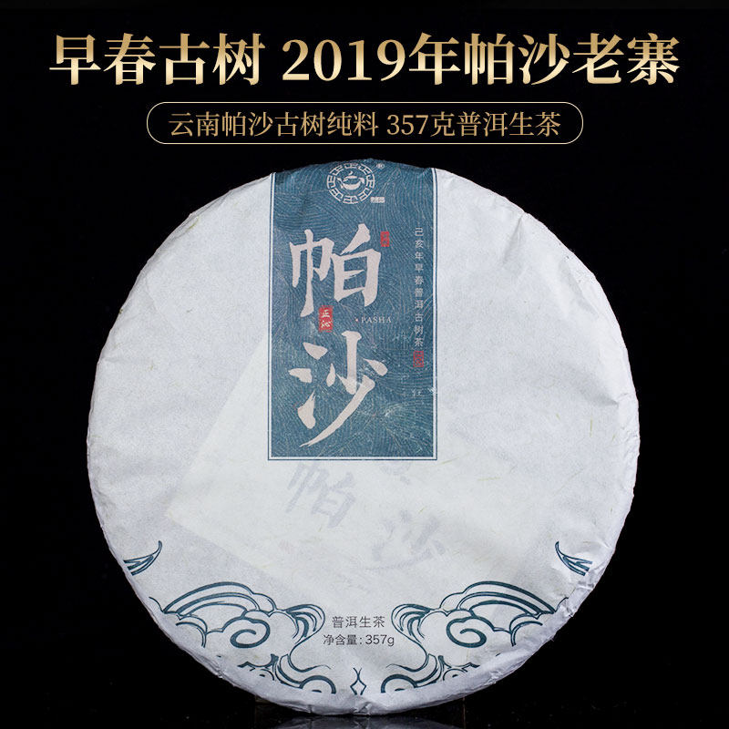 正沁茶叶2019年帕沙早春古树茶云南普洱生茶饼357g饼茶春茶