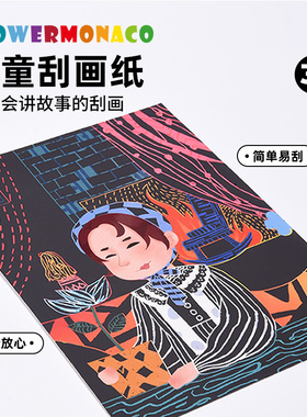 Flower Monaco儿童刮画纸创意手工幼儿园益智玩具宝宝益智diy炫彩卡通刮刮画