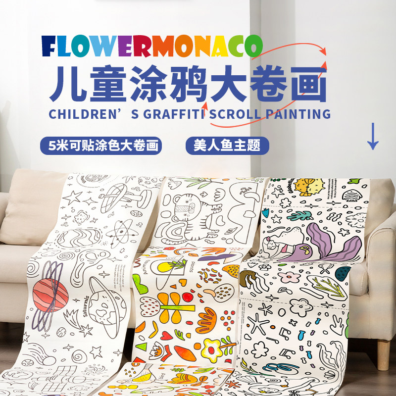 花芽美人鱼儿童涂鸦超长大卷画