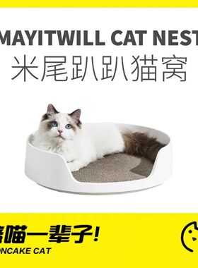 月饼喵│MAYITWILL米尾趴趴猫窝可替换猫抓板窝猫窝保暖四季磨爪