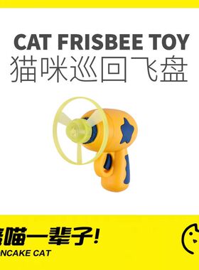 月饼喵│逗猫棒巡回飞盘玩具自嗨发射器竹蜻蜓弹射幼猫猫咪礼物