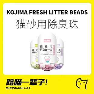 月饼喵丨KOJIMA猫砂盆除臭珠猫咪用品尿味伴侣消臭球猫厕所祛味剂