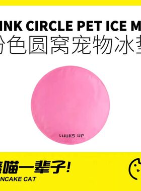 月饼喵丨路可丝粉色宠物冰垫冰窝夏天耐撕咬狗窝凉席猫咪降温圆形