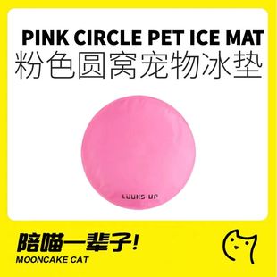 月饼喵丨路可丝粉色宠物冰垫冰窝夏天耐撕咬狗窝凉席猫咪降温圆形