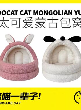月饼喵丨TOOCAT可爱大嘴兔猫窝冬天保暖大空间蒙古包可拆洗宠物窝