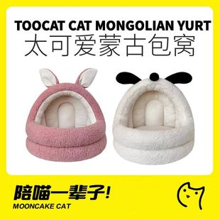 月饼喵丨TOOCAT可爱大嘴兔猫窝冬天保暖大空间蒙古包可拆洗宠物窝