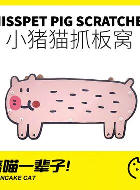 月饼喵丨MISSPET小猪&卡皮巴拉超大猫抓板猫屋猫窝磨爪猫玩具自嗨