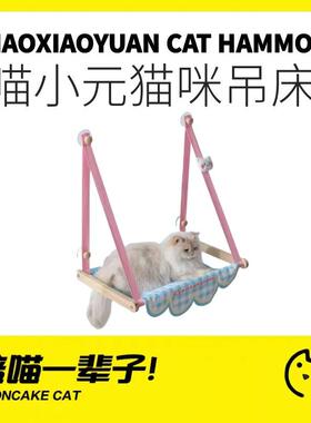喵小元|猫吊床猫咪猫窝窗户窗台床边晒太阳吸盘挂床阳台玻璃宠物