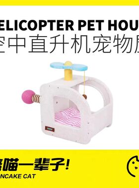 月饼喵丨zeze飞机乐园猫窝保暖封闭式猫屋抓柱柔软透气宠物窝别墅