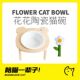 月饼喵│meoof花花猫碗倾斜宠物碗架食盆陶瓷双碗猫咪碗防黑下巴