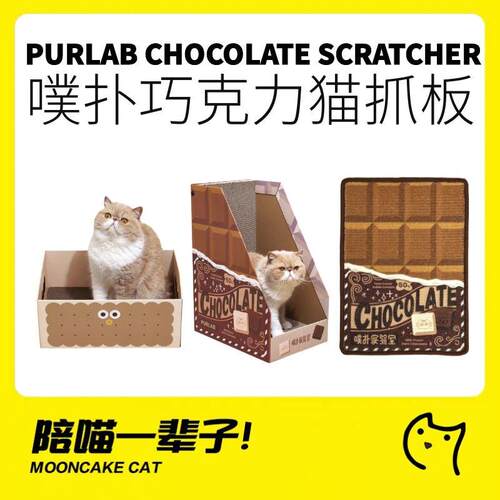 噗扑实验室巧克力系列猫抓板