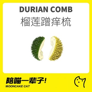 月饼喵│猫咪梳毛神器墙角刷蹭痒去浮毛磨牙蹭蹭乐玩具榴莲皮梳子