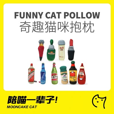 月饼喵│幼猫酒抱枕猫薄荷大乌苏野格二锅头酒瓶猫咪磨牙啃咬玩具