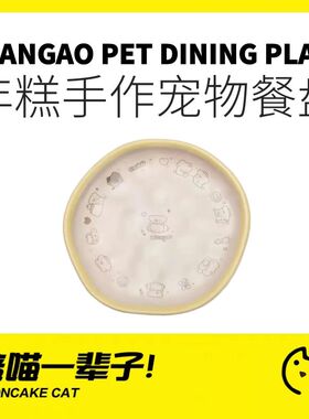 月饼喵丨年糕NianGao手作系列餐盘零食盘猫碗宠物陶瓷罐头湿粮盘