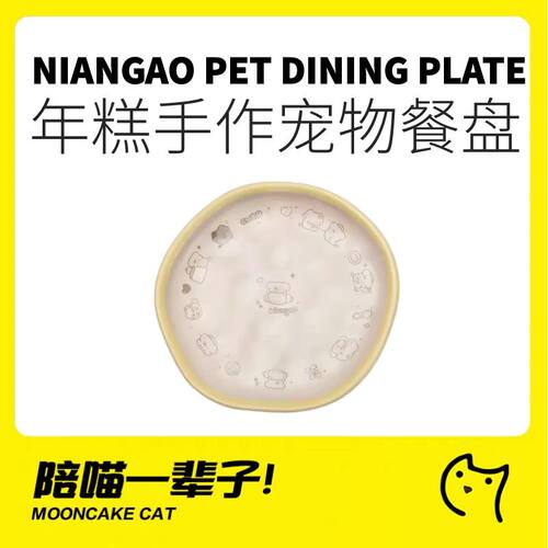 年糕NianGao手作系列宠物餐盘