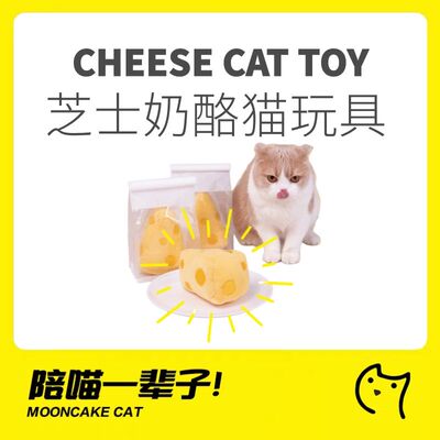 芝芝奶酪猫咪玩具噗扑实验室