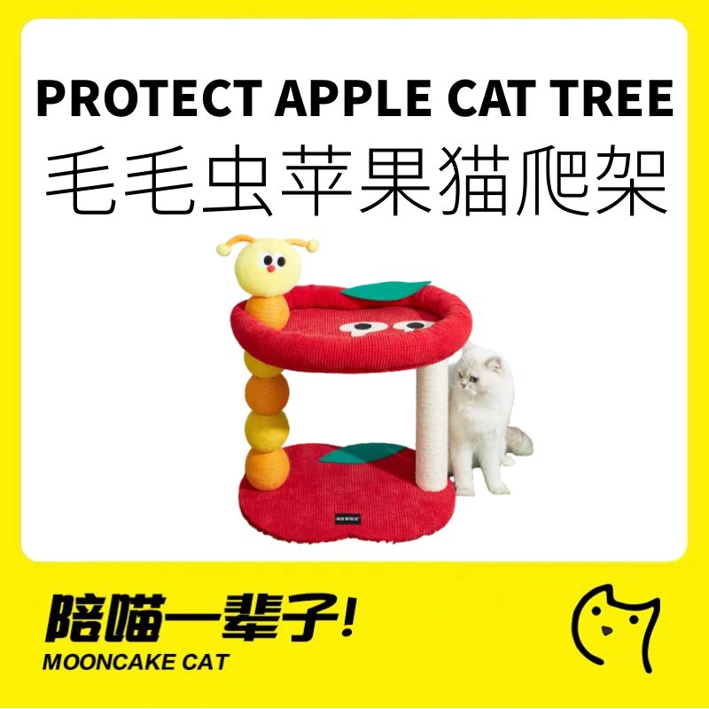 噗扑实验室毛毛虫苹果猫爬架