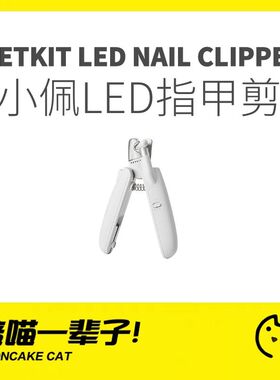 月饼喵│小佩LED猫咪指甲剪宠物指甲钳剪猫指甲新手LED灯指甲刀