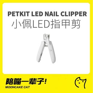 月饼喵│小佩LED猫咪指甲剪宠物指甲钳剪猫指甲新手LED灯指甲刀