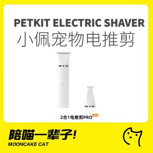 月饼喵│小佩宠物电推剪指甲剪2合1布偶猫咪剃脚毛器猫脚毛器梳子