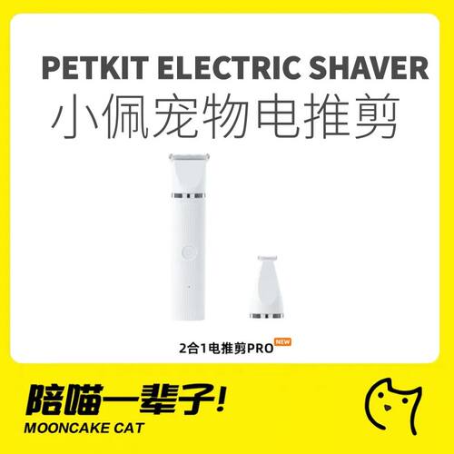 小佩PETKIT多功能宠物电推剪