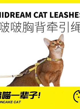 月饼喵│HiDREAM自由探索猫胸背带套装工字形防挣脱猫咪牵引绳