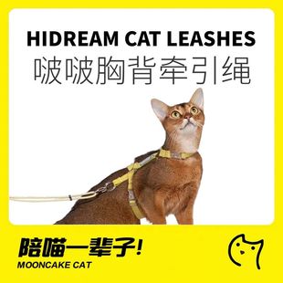 工字形防挣脱猫咪牵引绳 月饼喵│HiDREAM自由探索猫胸背带套装