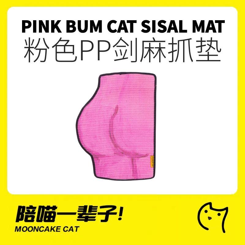 月饼喵│派宝乐可爱粉色屁屁猫咪剑麻猫抓垫可贴墙猫抓板不掉屑