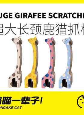 月饼喵长颈鹿多功能超大号猫抓板
