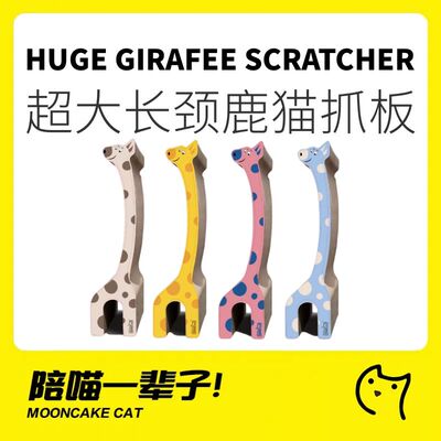 月饼喵长颈鹿多功能超大号猫抓板