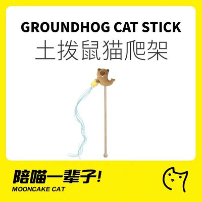 噗扑实验室自嗨解闷土拨鼠逗猫棒