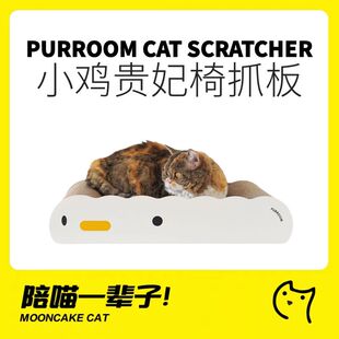 月饼喵 PURROOM小鸡猫咪肥猫贵妃椅大号猫窝瓦楞纸猫抓板猫咪床