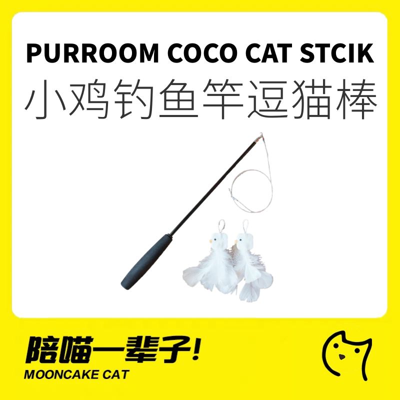 PURROOM小鸡羽毛长杆逗猫棒