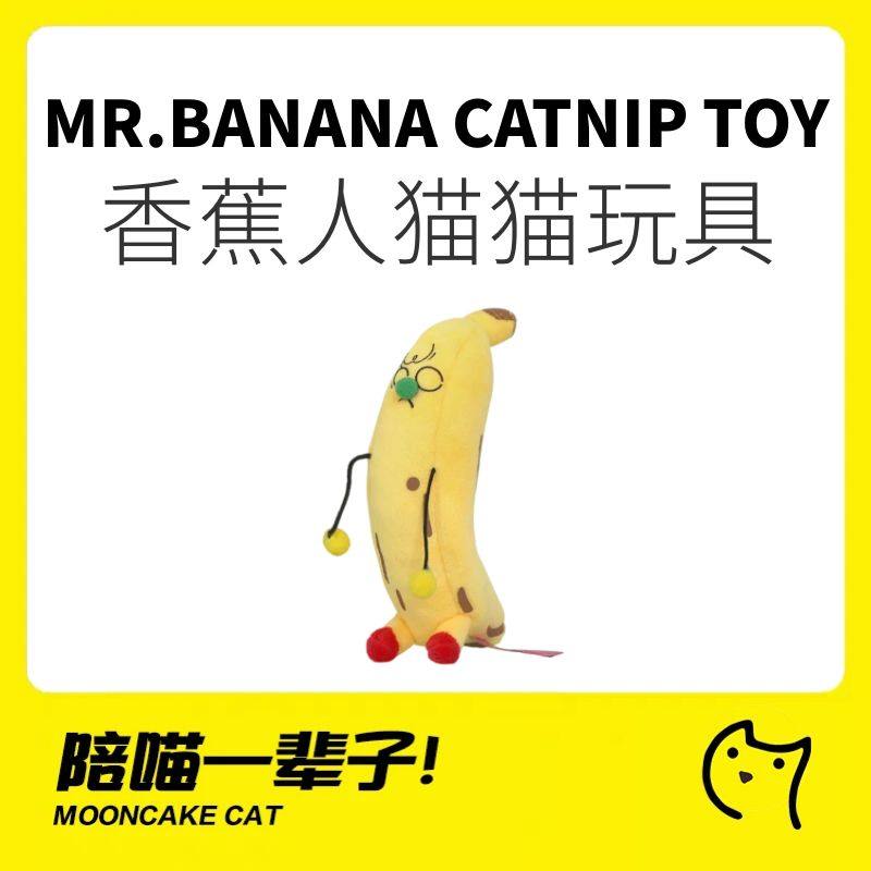 月饼喵│Qmonster香蕉人猫薄荷猫玩具自嗨解闷逗猫棒玩具抱枕毛绒