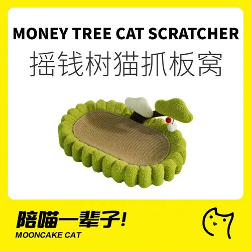 月饼喵剑麻不掉屑摇钱树猫抓板窝