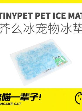 月饼喵│小芥芥么冰宠物冰垫夏季猫狗狗垫子睡觉猫咪降温散热凉垫