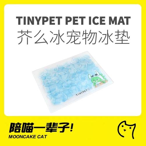 小芥Tinypet可爱芥么冰宠物冰垫