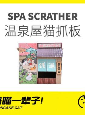 猫抓板猫抓板MISSPET温泉屋日系