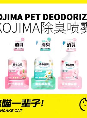 月饼喵丨kojima宠物除臭喷雾杀菌猫尿狗尿去尿味猫咪狗狗消毒抑菌