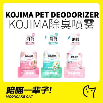 kojima消毒抑菌宠物除臭喷雾