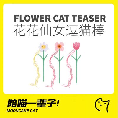 月饼喵│花花逗猫棒猫咪仙女棒耐咬幼猫玩具含猫薄荷斗猫棒解闷用