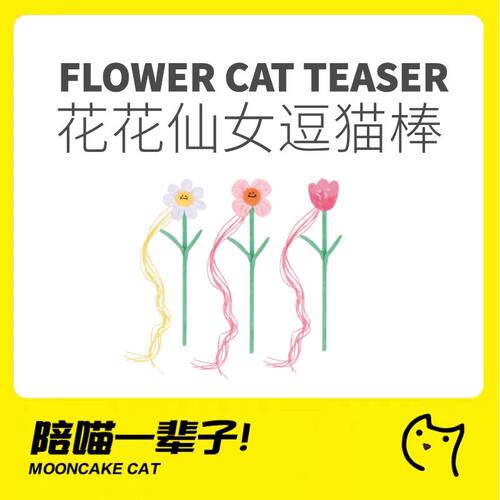 月饼喵│花花逗猫棒猫咪仙女棒耐咬幼猫玩具含猫薄荷斗猫棒解闷用