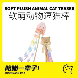月饼喵│元 気喵猫玩具自嗨解闷逗猫棒铃铛耐咬幼猫羽毛小猫猫咪