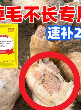 速补21多维兽用维生素增蛋促生长鸡秃背掉毛鸡掉毛专用鸡脱毛专用