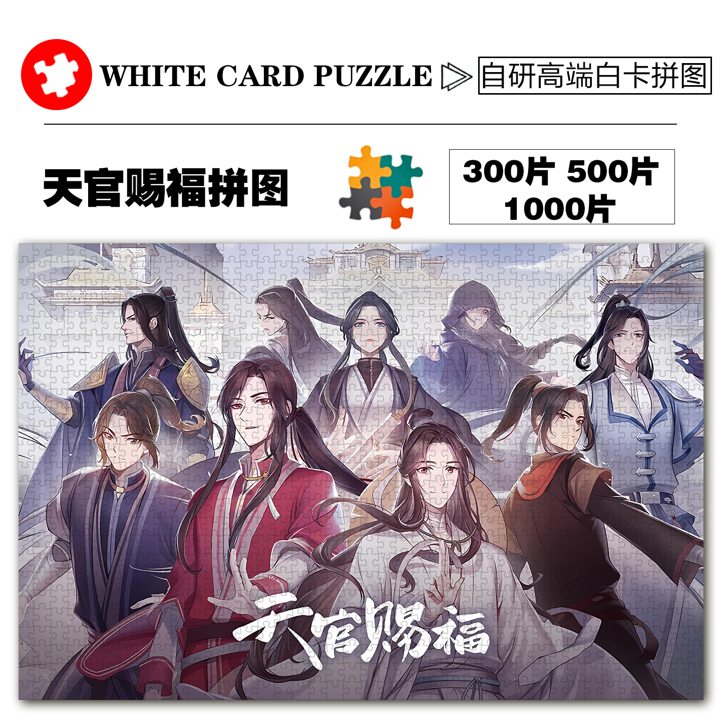 天官赐福拼图高端白卡支持定制