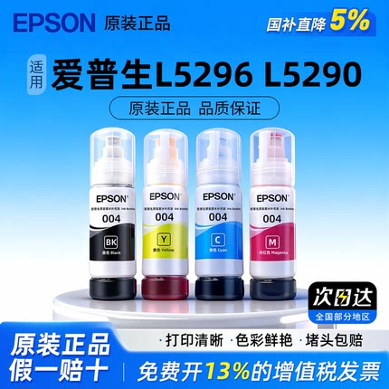 爱普生打印机墨水004 L5296 5290  L3251 L3153补充装L3218 1118 L3156 L3158 3118 L3119 3169 L3151连供